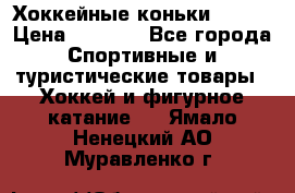 Хоккейные коньки Bauer › Цена ­ 1 500 - Все города Спортивные и туристические товары » Хоккей и фигурное катание   . Ямало-Ненецкий АО,Муравленко г.